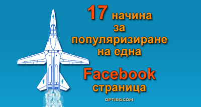 17 начина за популяризиране на една Facebook страница
