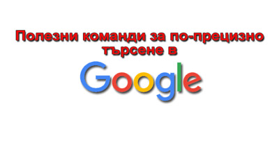 Полезни команди за по-прецизно търсене в Google