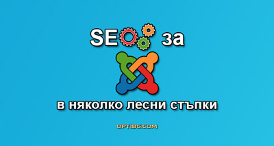 SEO за Joomla в няколко лесни стъпки
