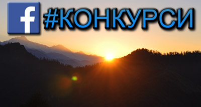 Хаштаг Facebook конкурси
