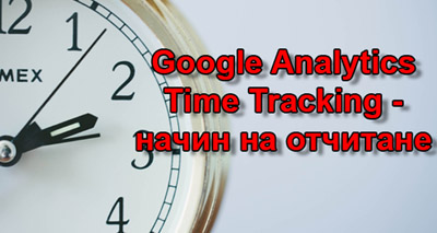 Google Analytics Time Tracking – начин на отчитане