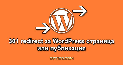 301 redirect за WordPress страница или публикация
