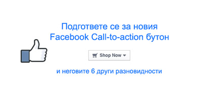 Facebook Call-to-action бутон – начин на употреба