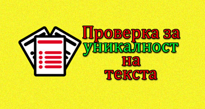Проверка за уникалност на текста