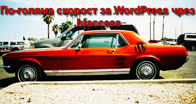 По-голяма скорост за WordPress чрез .htaccess