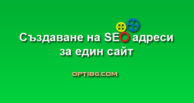 Създаване на SEO адреси за един сайт