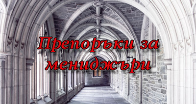 Препоръки за мениджъри