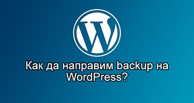 Как да направим backup на WordPress?