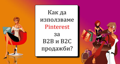 Как да използваме Pinterest за B2B и B2C продажби?