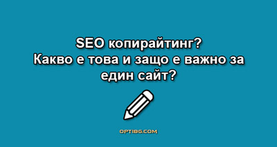 SEO копирайтинг? Какво е това и защо е важно за един сайт?