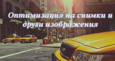 Оптимизация на снимки и други изображения