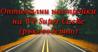 Оптимални настройки на WP Super Cache (ръководство)