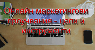 Онлайн маркетингови проучвания – цели и инструменти