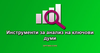 Инструменти за анализ на ключови думи
