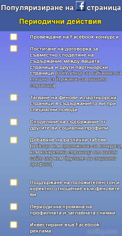 Периодични действия за популяризиране на вашата Facebook страница