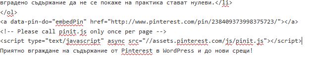 Как да вградим съдържание от Pinterest в WordPress