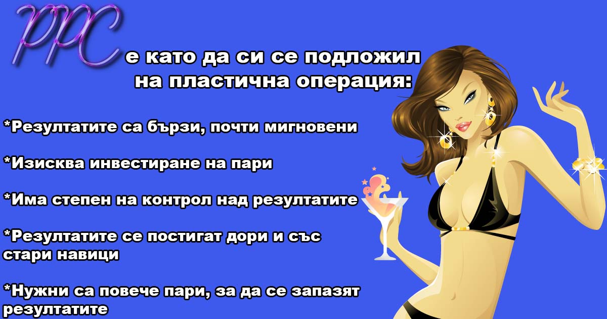 SEO спрямо PPC