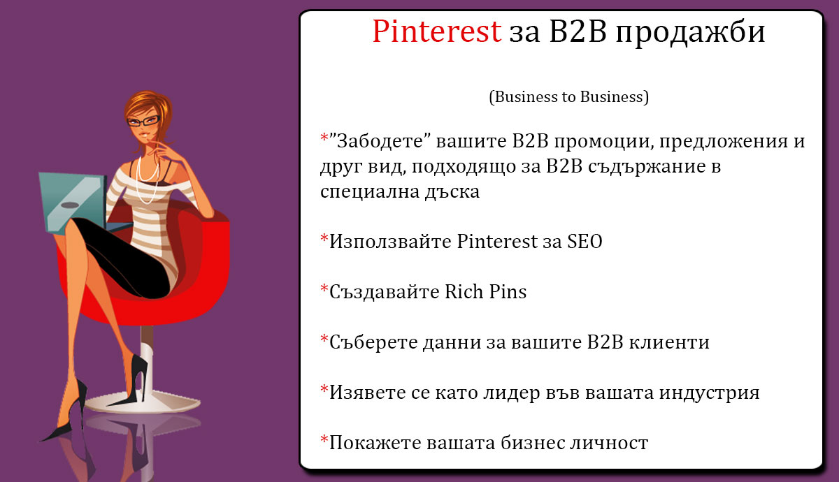 Как да използваме Pinterest за B2B и B2C продажби