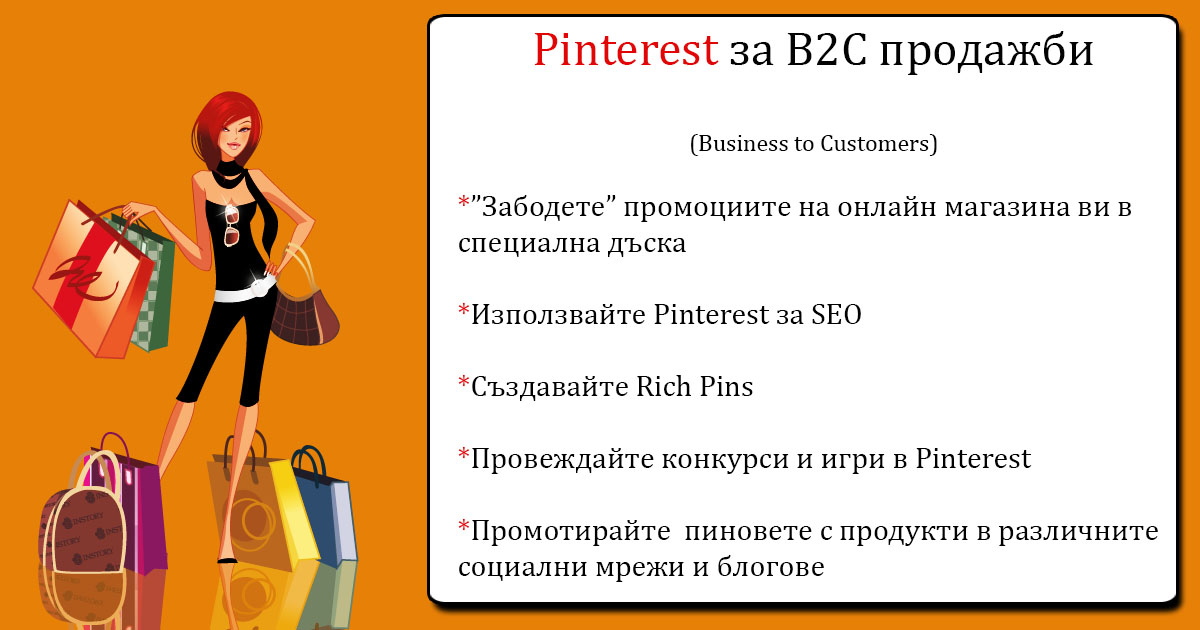 Как да използваме Pinterest за B2B и B2C продажби