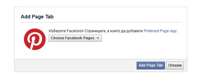 Изберете в коя страница искате да поставите таб за Pinterest профила ви