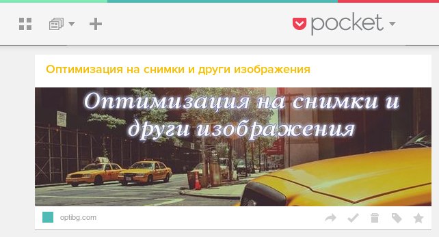 Запазен линк в Pocket