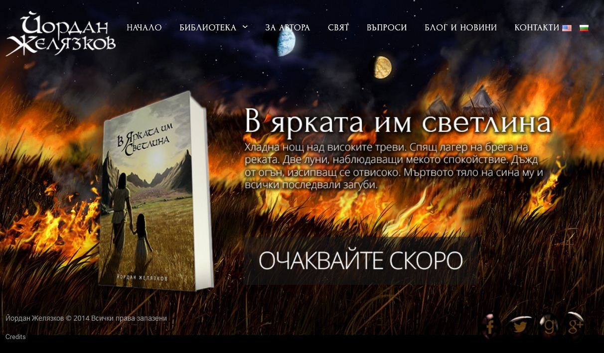 Сайтът на Йордан Желязков