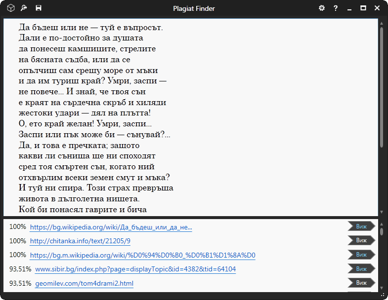 Plagiat Finder - български софтуер за проверка за уникалност на съдържанието и наличие на плагиатство (кражба)