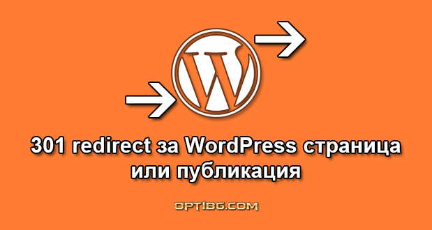 301 redirect за WordPress страница или публикация