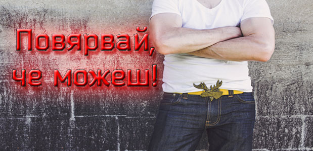 Какво би станало, ако мислиш, че МОЖЕШ да се справиш с всеки един проблем?