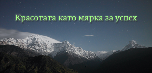 По какъв начин красотата от нашия труд ни показва, че сме се справили успешно с поставените ни задачи?