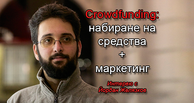 Crowdfunding - набиране на средства + маркетинг