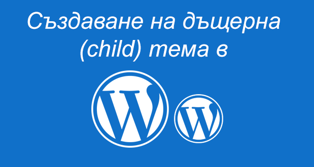 Създаване на дъщерни теми (child themes) за WordPress - шаблон