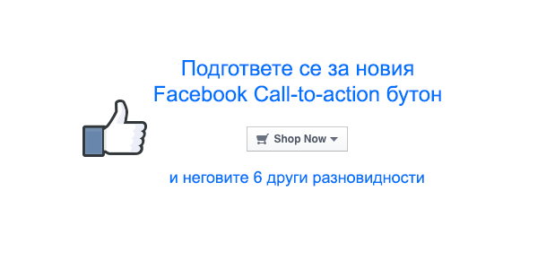 Facebook Call-to-action бутон - начин на употреба