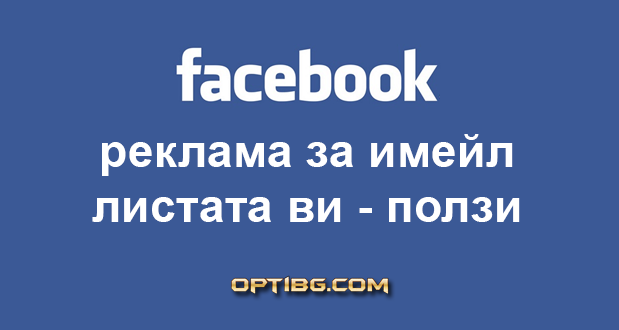 Facebook реклама за имейл листата ви - ползи