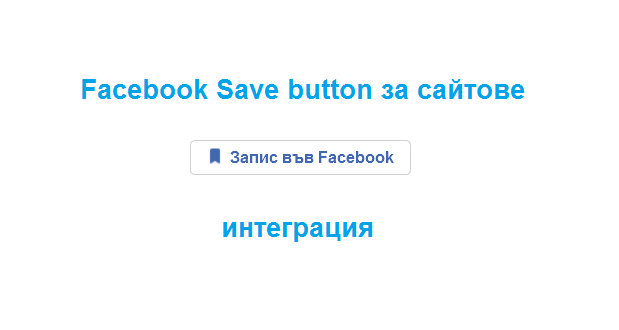 Интеграция на Facebook Save Button на вашия сайт - ето как да се справите с тази задача