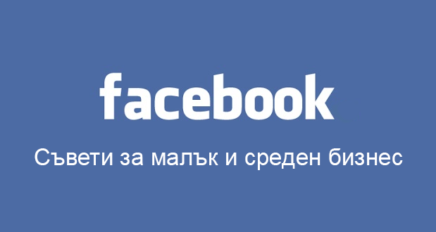 Полезни съвети за употребата на Facebook за целите на маркетинга на малкия и средния бизнес