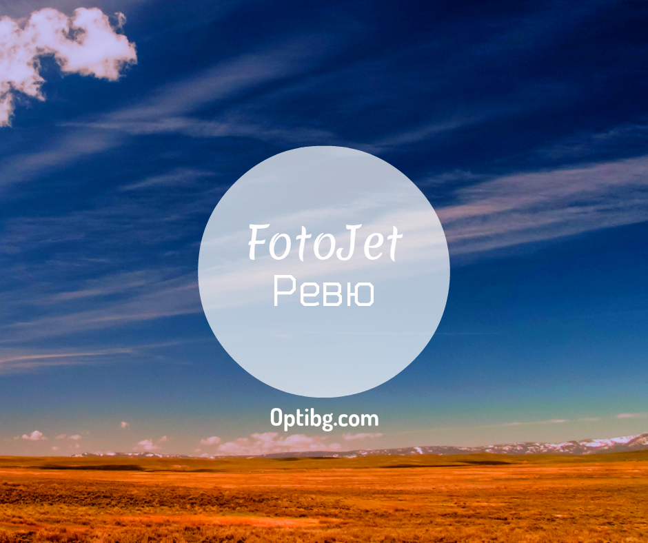 Ревю на FotoJet в Optibg.com