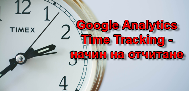 Google Analytics Time Tracking - начин на отчитане