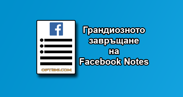 Facebook бележките се завръщат, за да създадат една мощна блог платформа вътре в самата социална мрежа. Дали това може да осигури и реални SEO ползи?
