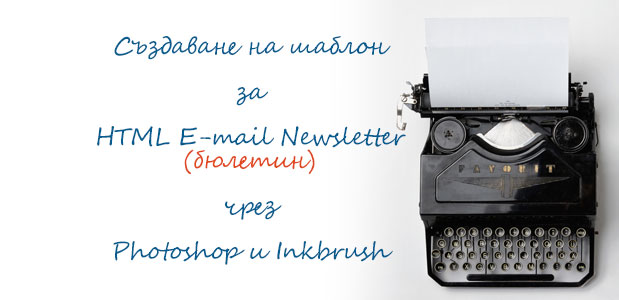 Шаблон за HTML Newsletter чрез Inkbrush и Photoshop