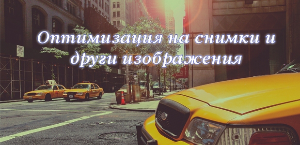 Ценни инструменти и решения за максимална оптимизация на всички изображения и снимки на вашия сайт