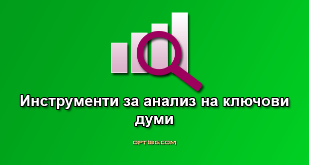 Инструменти за анализ на ключови думи