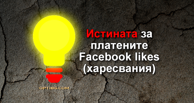 Истината за платените Facebook likes (харесвания)