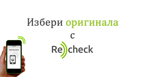 Recheck е вашата истинска гаранция за оригиналност на всеки един продукт.
