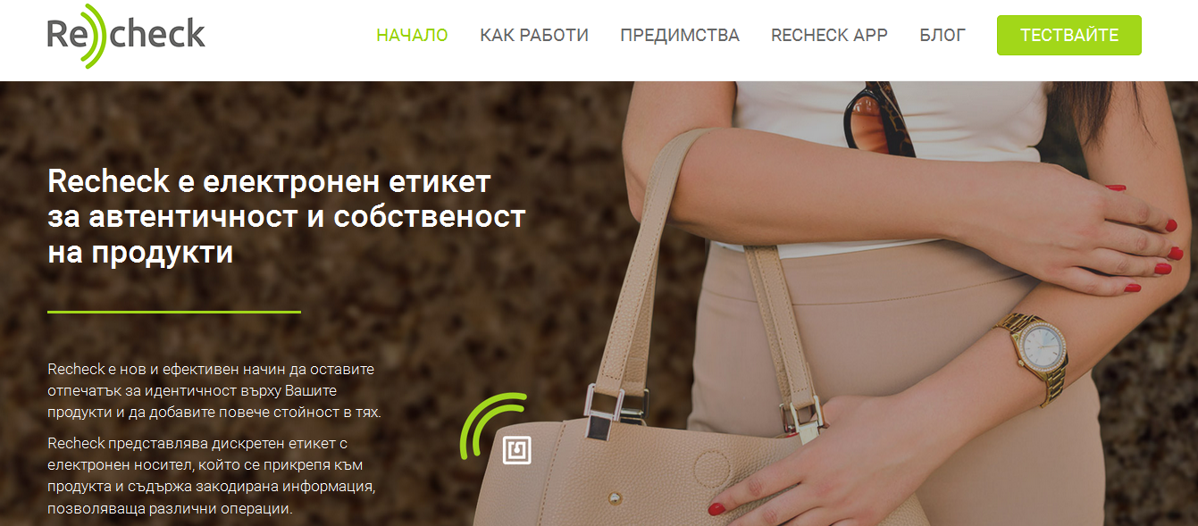 Recheck - средството, което ще ви гарантира, че купувате оригинални продукти