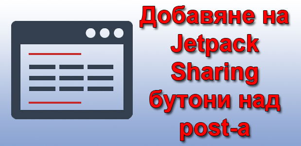 Добавяне на Jetpack Sharing бутони над post-а