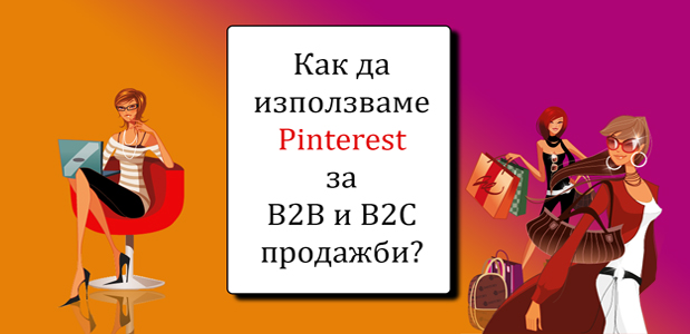 Как да използваме Pinterest за B2B и B2C продажби