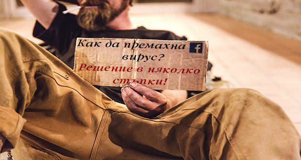 Начини за разпознаване и премахване на почти всеки един вирус за Фейсбук