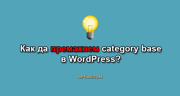 Как да премахнем category base в Wordpress?
