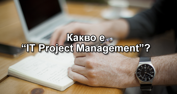 Какво е "IT Project Management"?